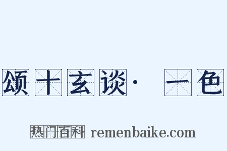 颂十玄谈·一色是什么意思的图片